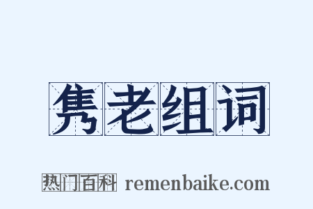 隽老组词是什么意思的图片